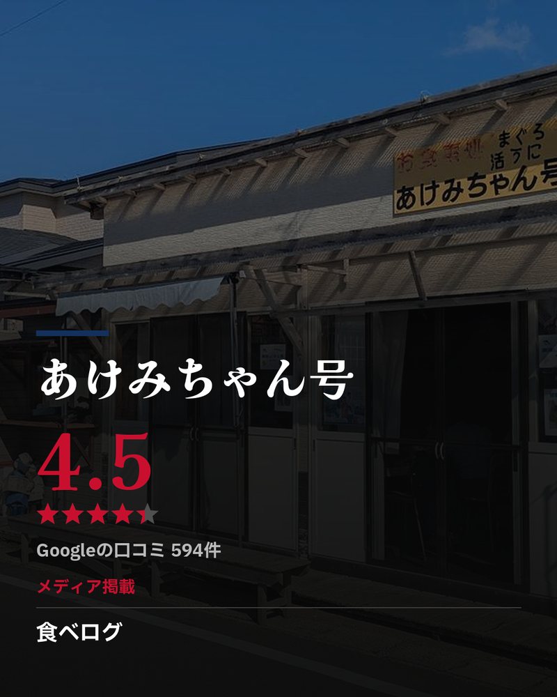 あけみちゃん号 · Google 4.5 ★ · Googleの口コミ 594件 · メディア掲載: 食べログ